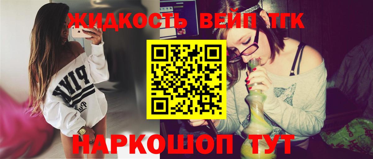 ТГК жижа Горячий Ключ